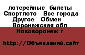 лотерейные  билеты. Спортлото - Все города Другое » Обмен   . Воронежская обл.,Нововоронеж г.